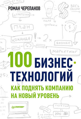 Роман Черепанов. 100 бизнес-технологий: как поднять компанию на новый уровень