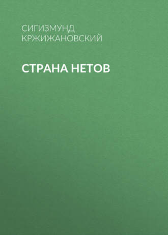 Обложка книги «Страна нетов»
