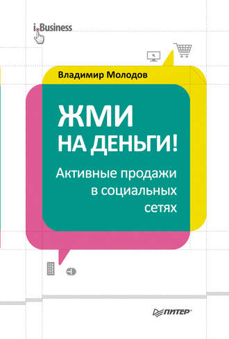 Владимир Молодов. Жми на деньги! Активные продажи в социальных сетях