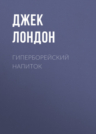 Обложка книги «Гиперборейский напиток»