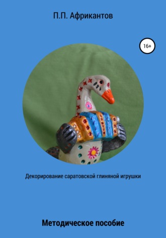 Обложка книги «Декорирование Саратовской глиняной игрушки»