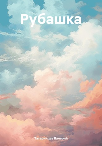 Обложка книги «Рубашка»
