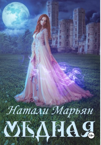 Натали Марьян. Медная
