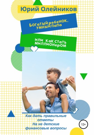 Обложка книги «Богатый ребенок, умный папа или Как стать миллионером»