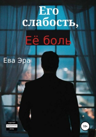 Обложка книги «Его слабость, её боль»