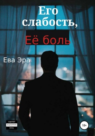 Ева Эра. Его слабость, её боль