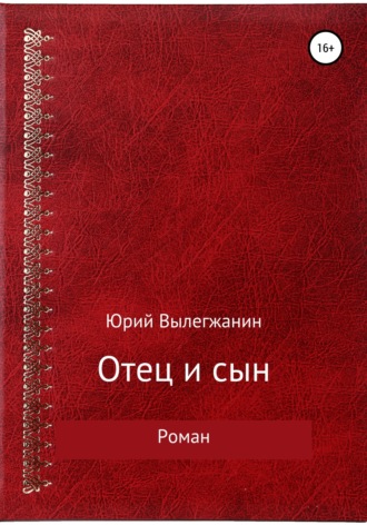 Юрий Павлович Вылегжанин. Отец и сын