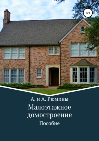 Обложка книги «Малоэтажное домостроение»