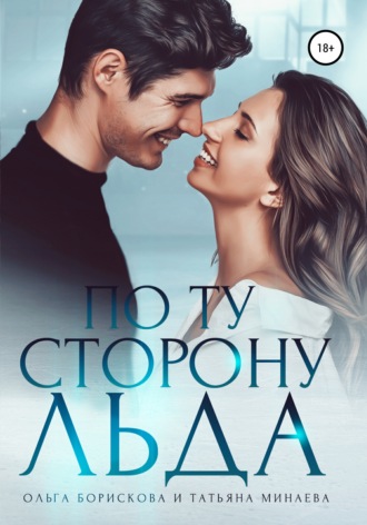 Обложка книги «По ту сторону льда»
