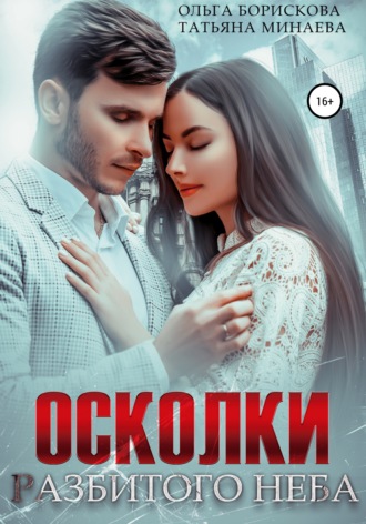 Обложка книги «Осколки разбитого неба»