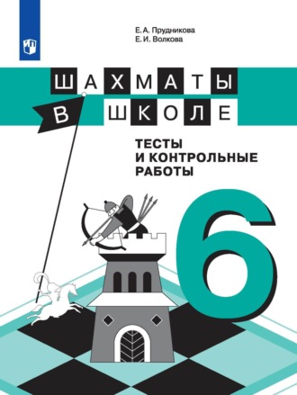 Е. И. Волкова. Шахматы в школе. Тесты и контрольные работы. 6 класс