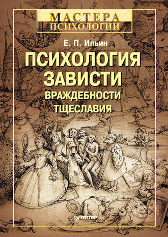 Е. П. Ильин. Психология зависти, враждебности, тщеславия