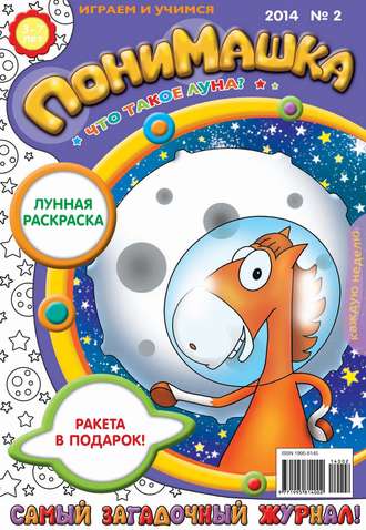 Обложка книги «ПониМашка. Развлекательно-развивающий журнал. №02 (январь) 2014»