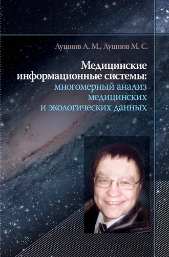 Обложка книги «Медицинские информационные системы: многомерный анализ медицинских и экологических данных»