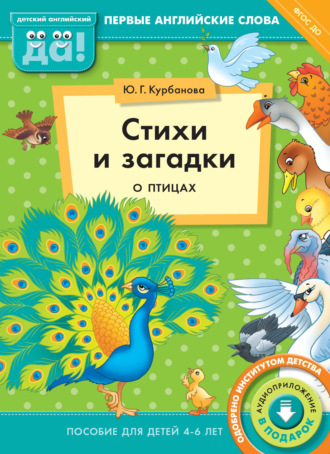 Обложка книги «Стихи и загадки о птицах. Пособие для детей 4–6 лет»