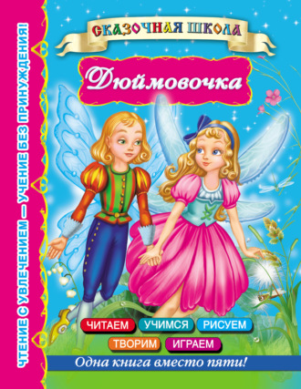 Обложка книги «Дюймовочка»