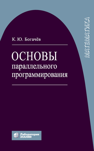 К. Ю. Богачев. Основы параллельного программирования