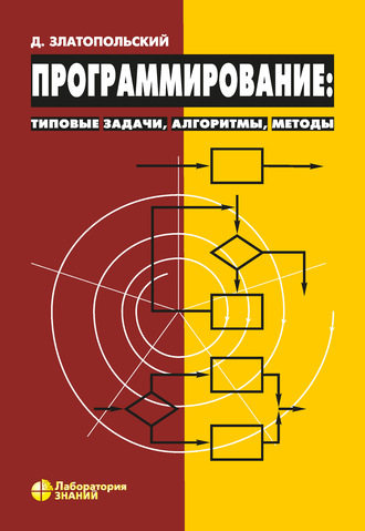 Д. М. Златопольский. Программирование: типовые задачи, алгоритмы, методы