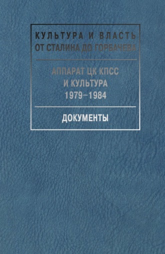 Обложка книги «Аппарат ЦК КПСС и культура. 1979-1984. Документы»