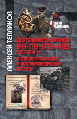 Обложка книги «Деятельность органов ВЧК–ГПУ–ОГПУ–НКВД (1917–1941 г.). Историографические и источниковедческие аспекты»