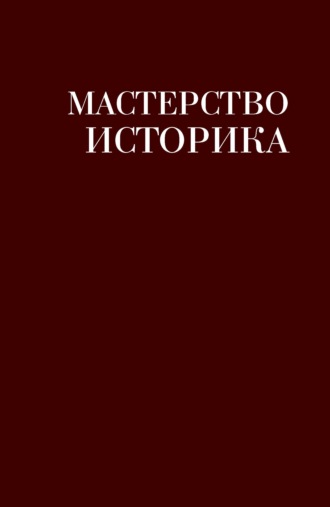 Обложка книги «Мастерство историка. Памяти доктора исторических наук И. С. Розенталя»