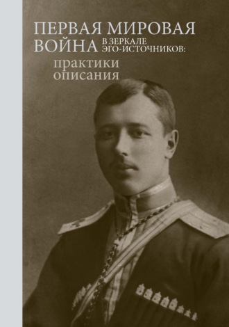 Обложка книги «Первая мировая война в зеркале эго-источников. Практики описания»