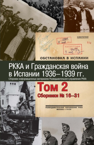 Обложка книги «РККА и Гражданская война в Испании. 1936–1939 гг. В 8 томах. Том 2. Сборники №16–31»
