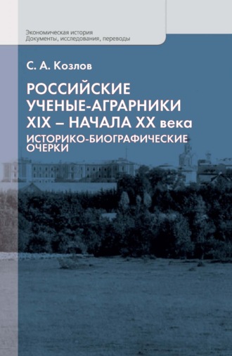 Обложка книги «Российские ученые-аграрники XIX – начала ХХ века. Историко-биографические очерки»