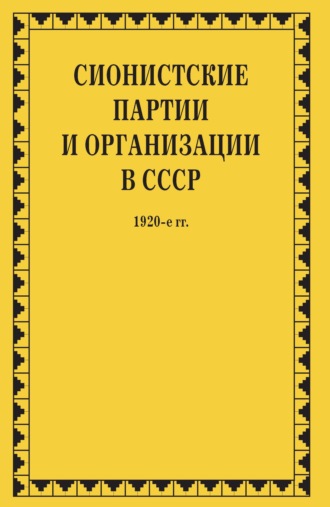 Обложка книги «Сионистские партии и организации в СССР. 1920-е гг. Том 1. В 2-х книгах»