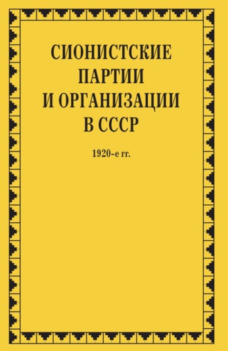 Группа авторов. Сионистские партии и организации в СССР. 1920-е гг. Том 1. В 2-х книгах