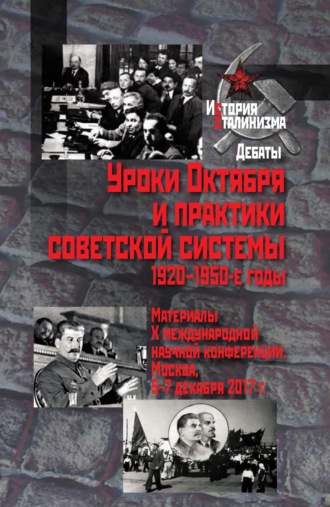 Обложка книги «Уроки Октября и практики советской системы. 1920–1950-е годы»