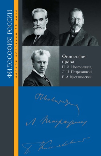 Обложка книги «Философия права. П. И. Новгородцев, Л. И. Петражицкий и Б. А. Кистяковский»