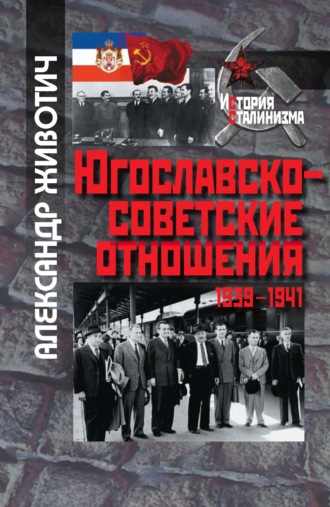 Обложка книги «Югославско-советские отношения. 1939-1941»