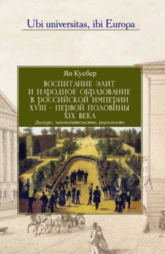 Обложка книги «Воспитание элит и народное образование в Российской империи XVIII – первой половины XIX века»