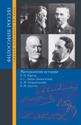 Обложка книги «Методология истории. Н. И. Кареев, А. С. Лаппо-Данилевский, Д. М. Петрушевский, В. М. Хвостов»