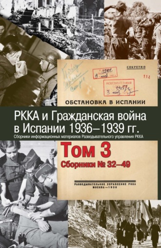 Обложка книги «РККА и Гражданская война в Испании. 1936–1939 гг. В 8 томах. Том 3. Сборники № 32–49»