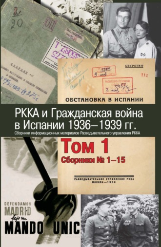 Обложка книги «РККА и Гражданская война в Испании. 1936–1939 гг. В 8 томах. Том 1. Сборники № 1–15»