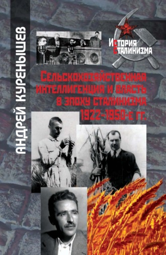 Обложка книги «Сельскохозяйственная интеллигенция и власть в эпоху сталинизма. 1922–1950-е гг.»