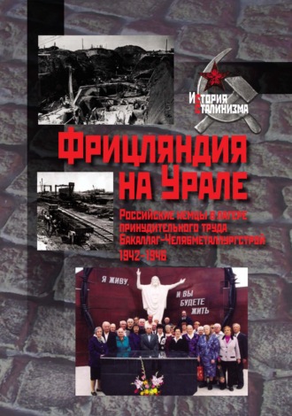 Обложка книги «Фрицляндия на Урале. Росcийские немцы в лагере принудительного труда Бакаллаг-Челябметаллургстрой. 1942–1946»