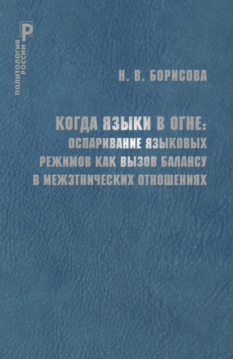 Обложка книги «Когда языки в огне. Оспаривание языковых режимов как вызов балансу в межэтнических отношениях»
