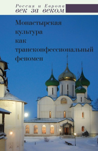 Обложка книги «Монастырская культура как трансконфессиональный феномен»