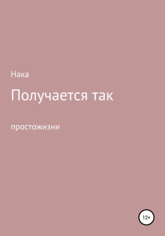 Обложка книги «Получается так»