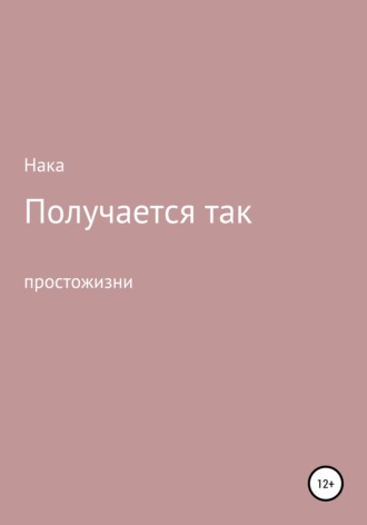 Анастасия – Нака. Получается так