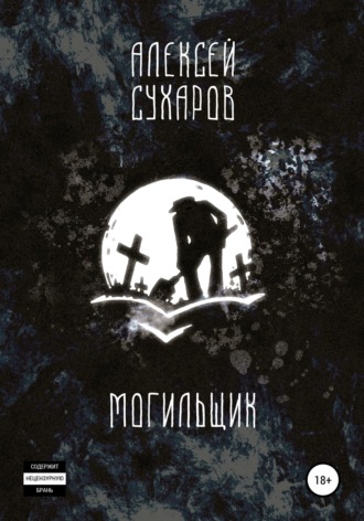 Обложка книги «Могильщик»