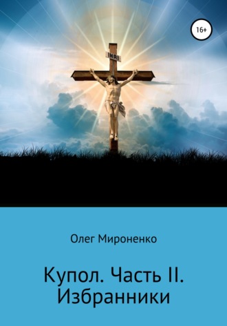 Обложка книги «Избранники»