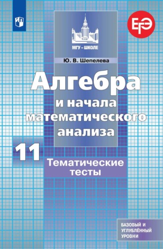 Ю. В. Шепелева. Алгебра и начала математического анализа. Тематические тесты. 11 класс. Базовый и углубленный уровни