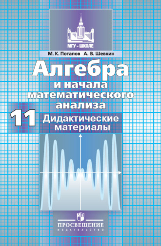 М. К. Потапов. Алгебра и начала математического анализа. Дидактические материалы. 11 класс. Базовый и профильный уровни