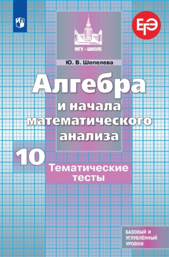 Ю. В. Шепелева. Алгебра и начала математического анализа. Тематические тесты. 10 класс. Базовый и углубленный уровни