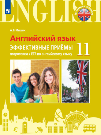 А. В. Мишин. Английский язык. Эффективные приемы подготовки к ЕГЭ по английскому языку. 11 класс