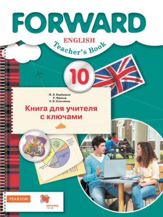 М. В. Вербицкая. Английский язык. Книга для учителя с ключами. 10 класс. Базовый уровень